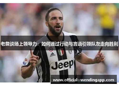 老詹谈场上领导力:如何通过行动与言语引领队友走向胜利 老詹谈场上领导力:如何通过行动与言语引领队友走向胜利