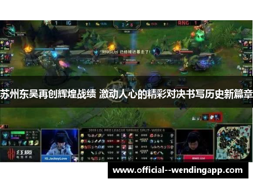 苏州东吴再创辉煌战绩 激动人心的精彩对决书写历史新篇章 苏州东吴再创辉煌战绩 激动人心的精彩对决书写历史新篇章