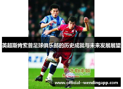 英超斯肯索普足球俱乐部的历史成就与未来发展展望