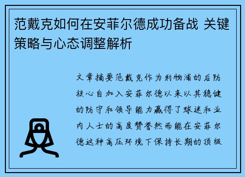 范戴克如何在安菲尔德成功备战 关键策略与心态调整解析 范戴克如何在安菲尔德成功备战 关键策略与心态调整解析