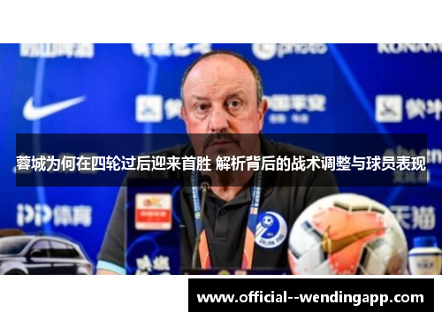 蓉城为何在四轮过后迎来首胜 解析背后的战术调整与球员表现 蓉城为何在四轮过后迎来首胜 解析背后的战术调整与球员表现