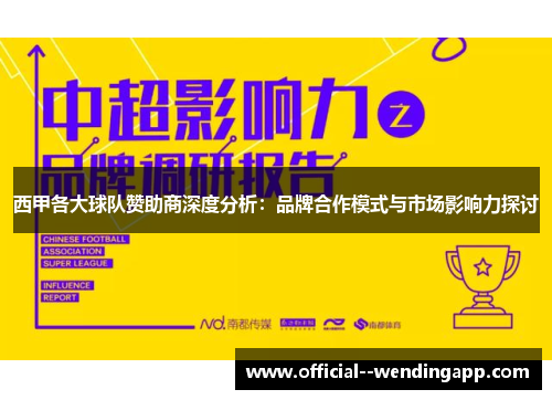 西甲各大球队赞助商深度分析:品牌合作模式与市场影响力探讨 西甲各大球队赞助商深度分析:品牌合作模式与市场影响力探讨
