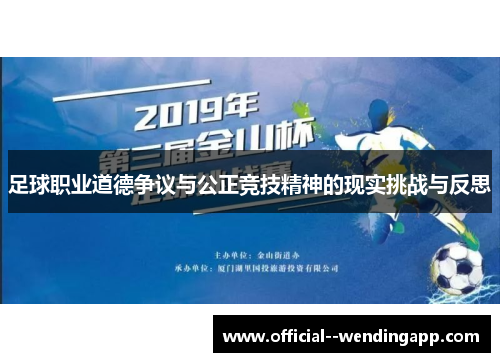 足球职业道德争议与公正竞技精神的现实挑战与反思