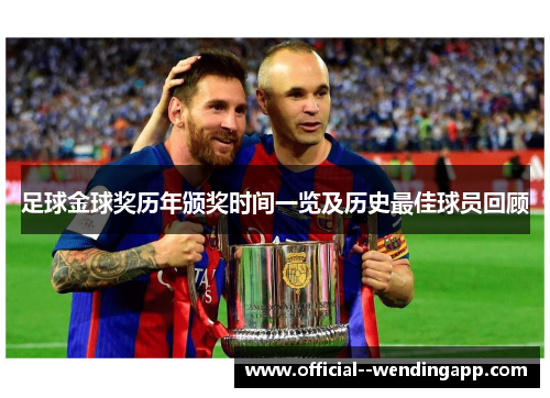 足球金球奖历年颁奖时间一览及历史最佳球员回顾 足球金球奖历年颁奖时间一览及历史最佳球员回顾