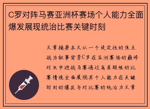 C罗对阵马赛亚洲杯赛场个人能力全面爆发展现统治比赛关键时刻 C罗对阵马赛亚洲杯赛场个人能力全面爆发展现统治比赛关键时刻