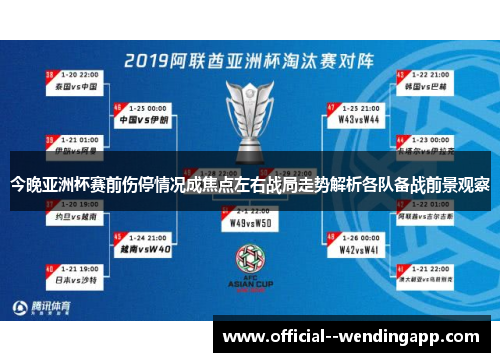 今晚亚洲杯赛前伤停情况成焦点左右战局走势解析各队备战前景观察