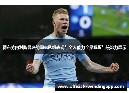 德布劳内对阵曼联的国家队级表现与个人能力全景解析与统治力展示