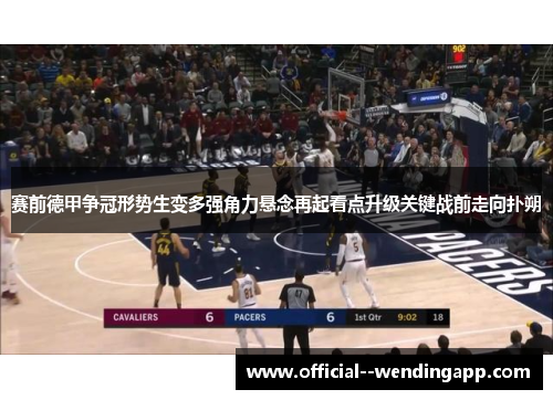 赛前德甲争冠形势生变多强角力悬念再起看点升级关键战前走向扑朔