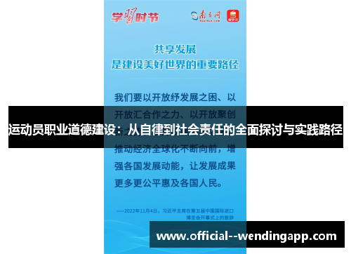运动员职业道德建设:从自律到社会责任的全面探讨与实践路径 运动员职业道德建设:从自律到社会责任的全面探讨与实践路径