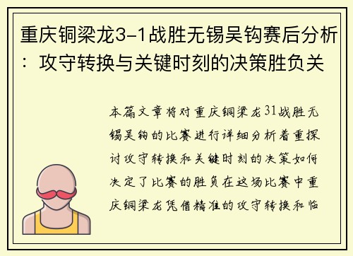 重庆铜梁龙3-1战胜无锡吴钩赛后分析：攻守转换与关键时刻的决策胜负关键