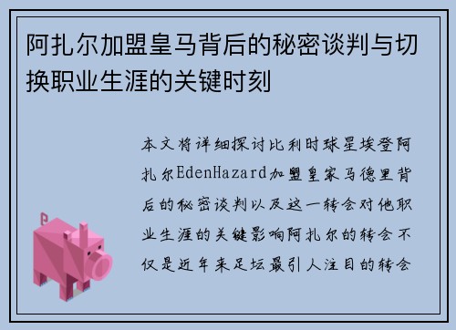 阿扎尔加盟皇马背后的秘密谈判与切换职业生涯的关键时刻 阿扎尔加盟皇马背后的秘密谈判与切换职业生涯的关键时刻