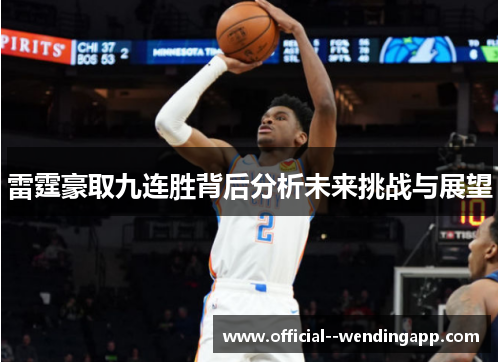 雷霆豪取九连胜背后分析未来挑战与展望