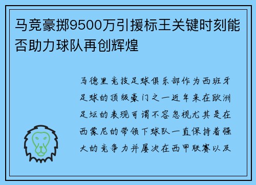 马竞豪掷9500万引援标王关键时刻能否助力球队再创辉煌
