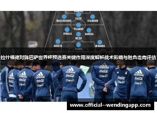 拉什福德对阵巴萨世界杯预选赛关键作用深度解析战术影响与胜负走向评估