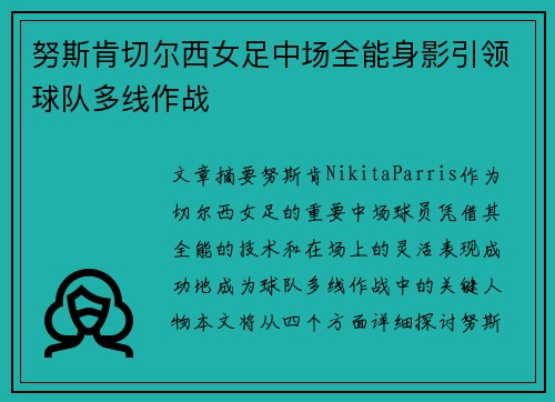 努斯肯切尔西女足中场全能身影引领球队多线作战